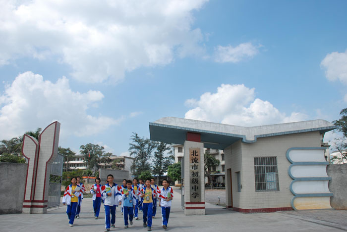 北流初级中学