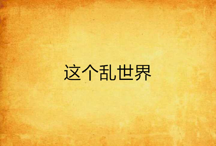 这个乱世界