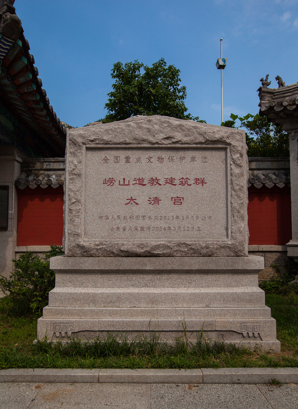崂山太清宫