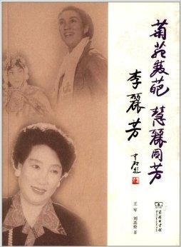 菊苑双葩慧丽同芳:李丽芳