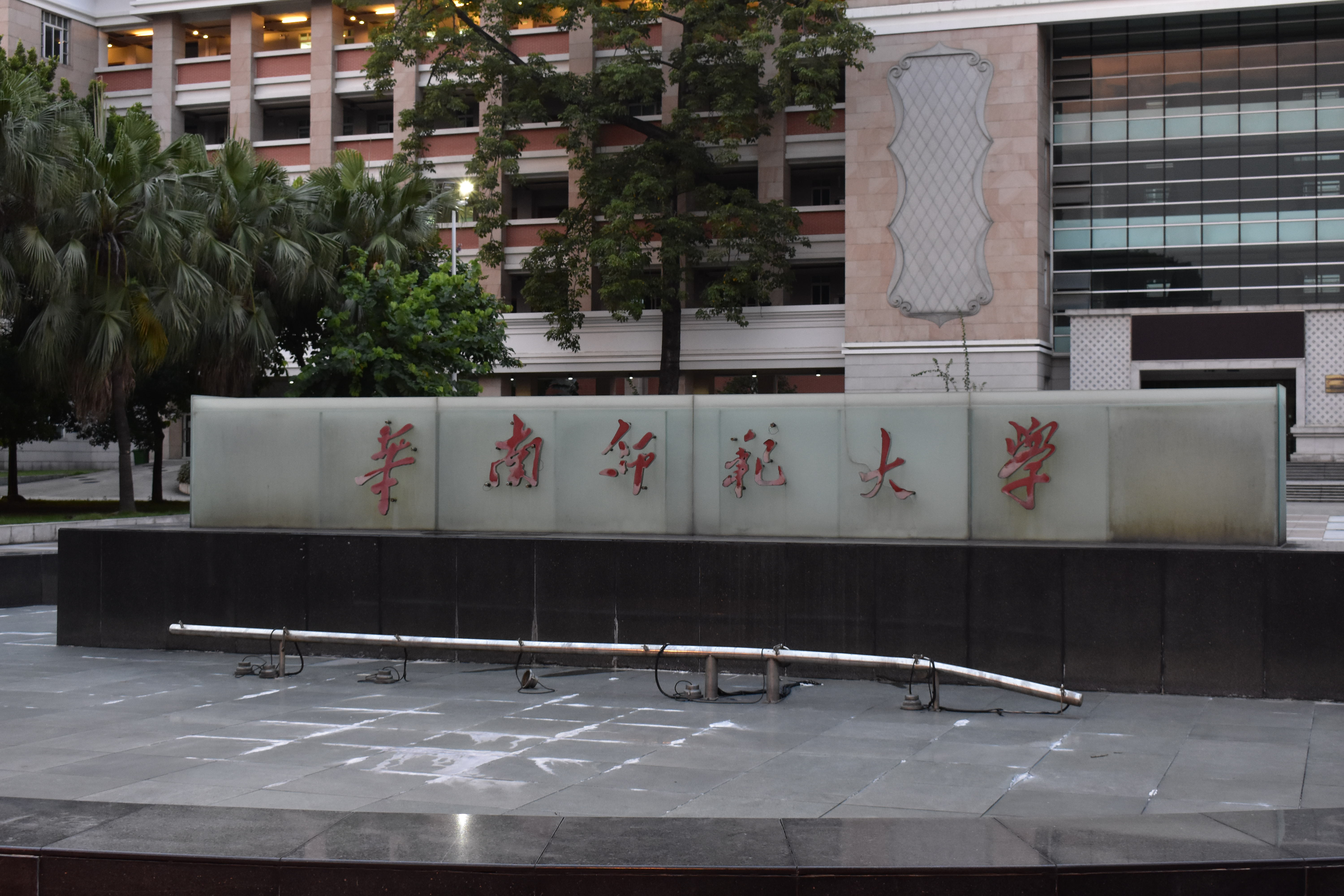 华南师范大学