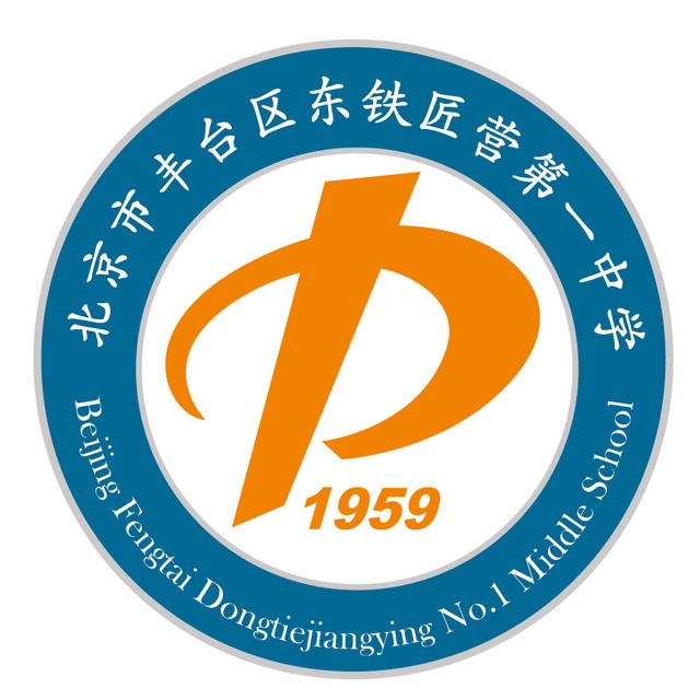 丰台区东铁营一中