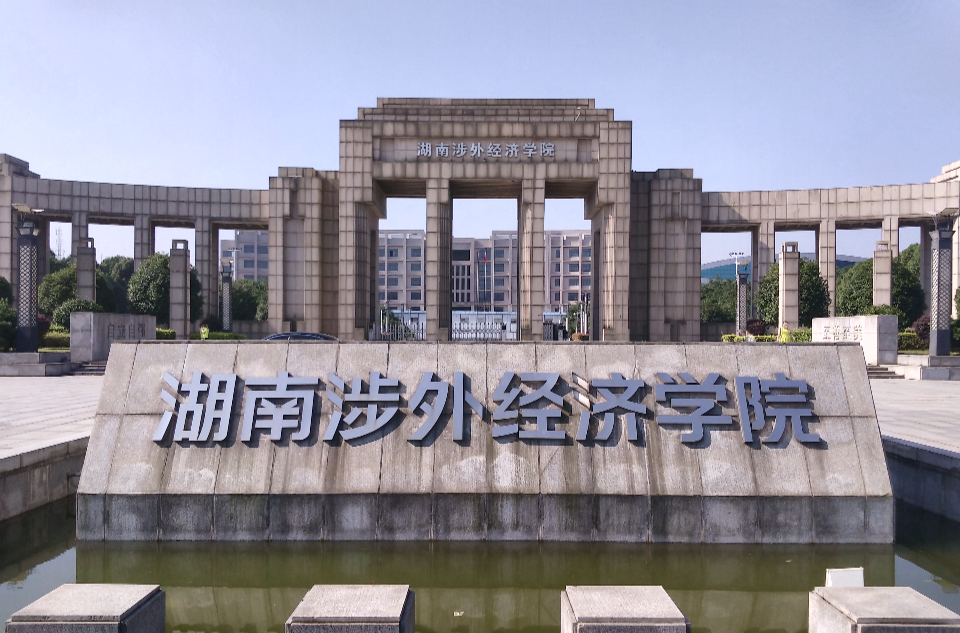 湖南涉外经济学院