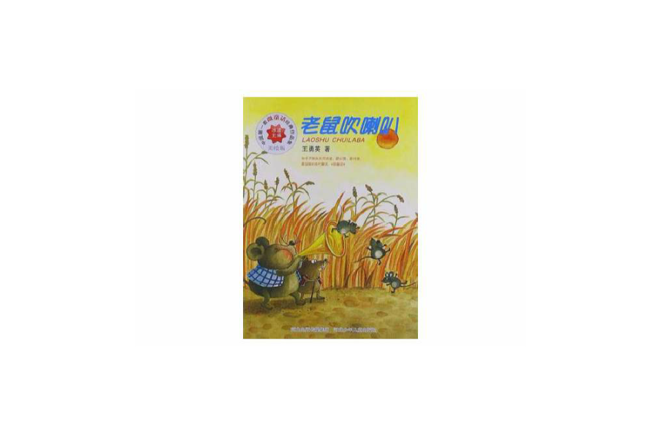 老鼠吹喇叭