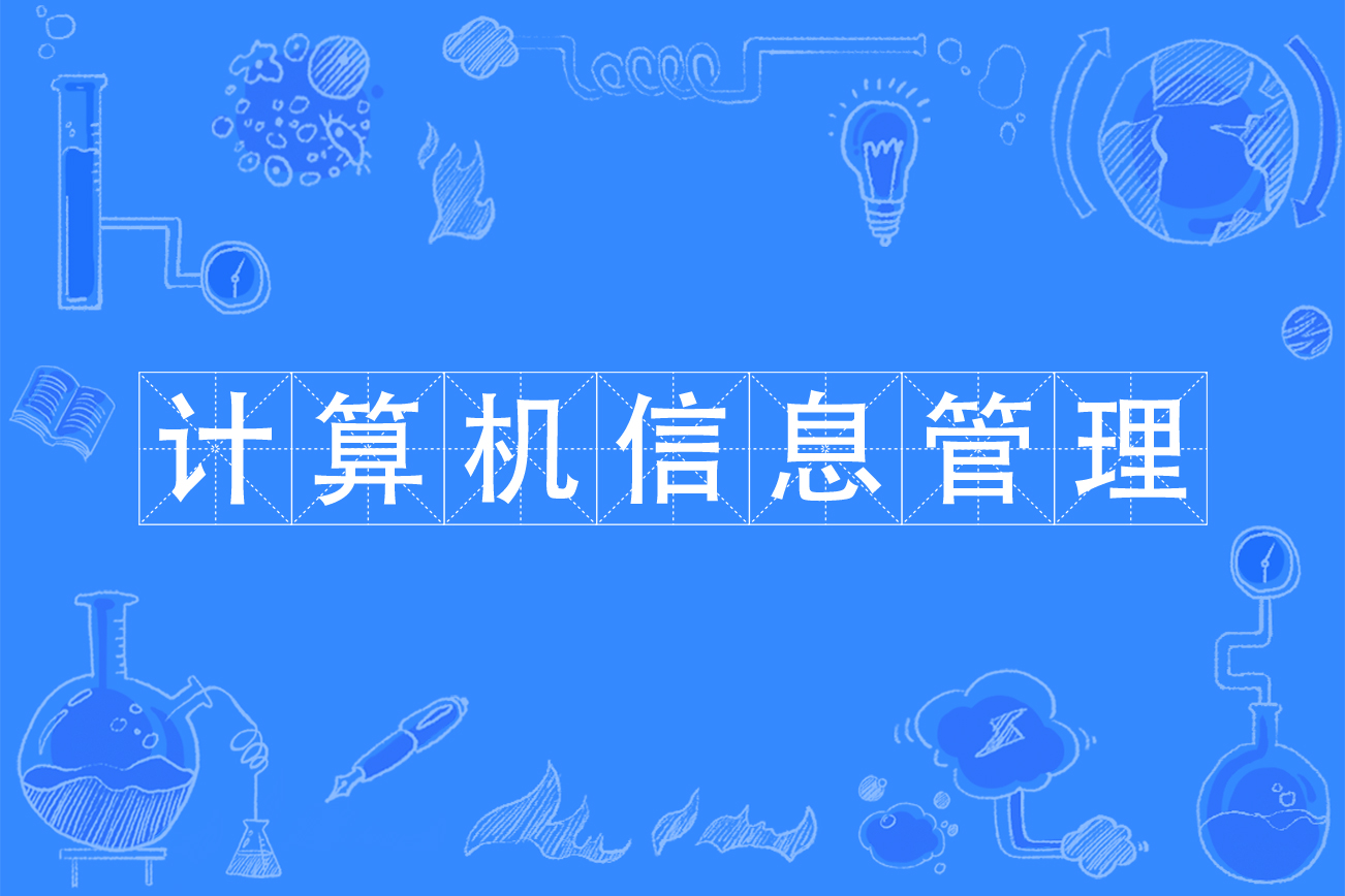  p>计算机信息管理专业是 a target="_blank" href="/item/计算机技术