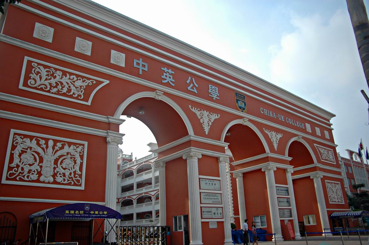 中英公学国际高中部