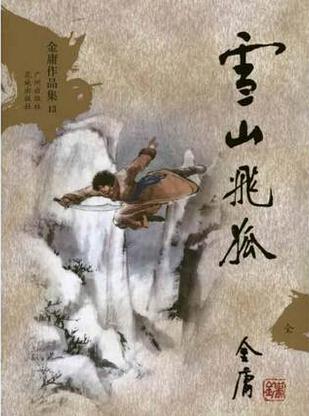 金庸作品集文库本:雪山飞狐