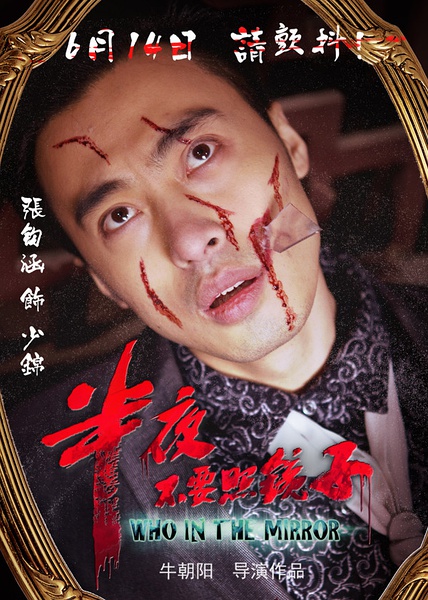  p>《半夜不要照镜子》是由 a href="#" data-lemmaid="688537">牛