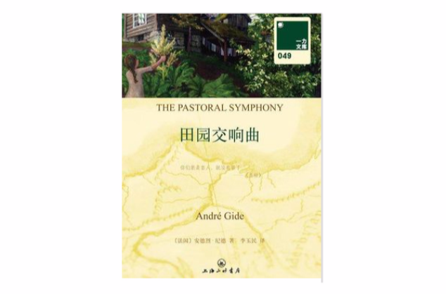 田园交响曲(壹力文库049)