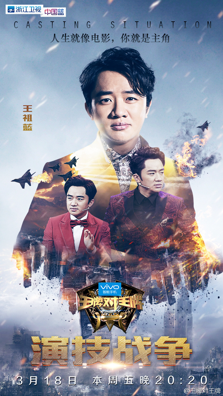 王牌对王牌第一季