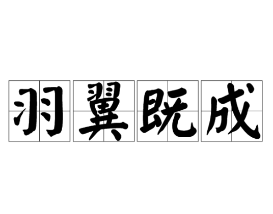羽翼既成 百度百科