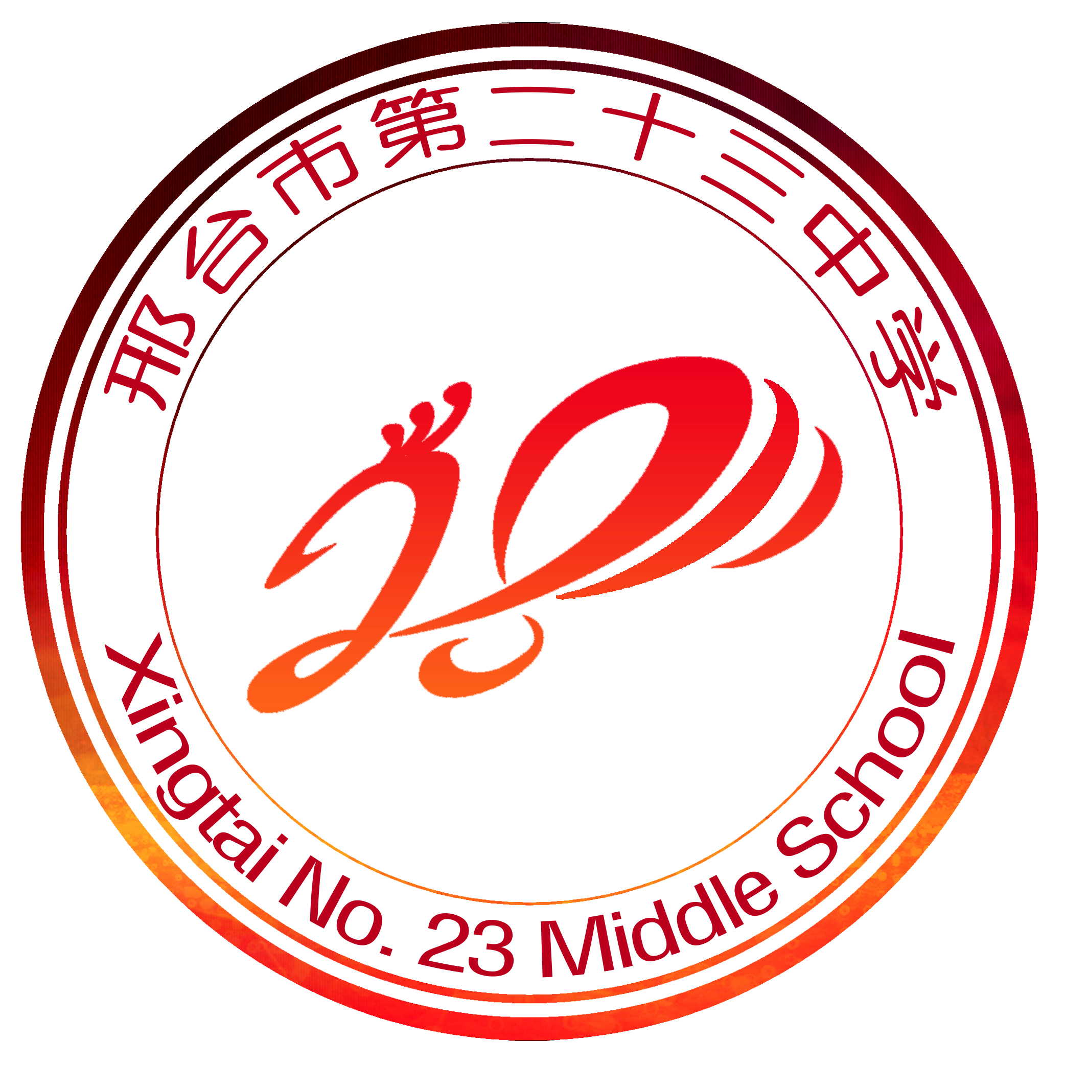 邢台市第二十三中学