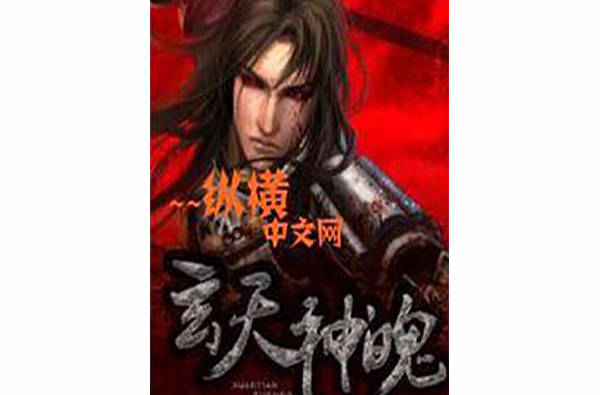  p>《玄天神魄》为作者赵子谋原创小说作品,发表于纵横文学网. /p>