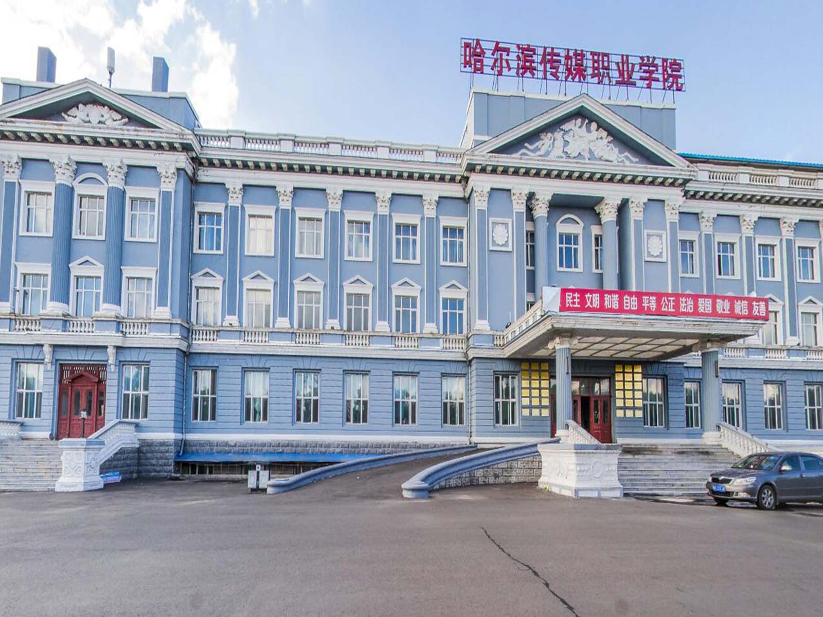  p>哈尔滨传媒职业学院创办于1989年,系 a href="#" data-lemmaid="