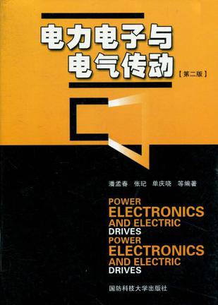 电力电子与电力传动_电力电子与电力传动 英文_电力电子与电力传动论文