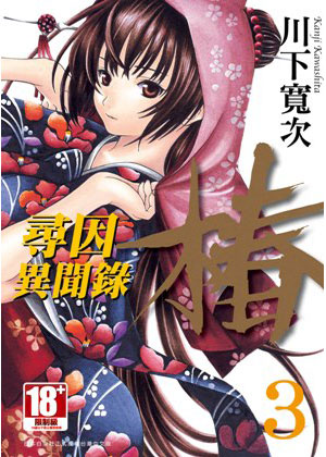  p>《寻因异闻录·椿》(当て屋の椿)是川下宽次创作,新连载于半月刊