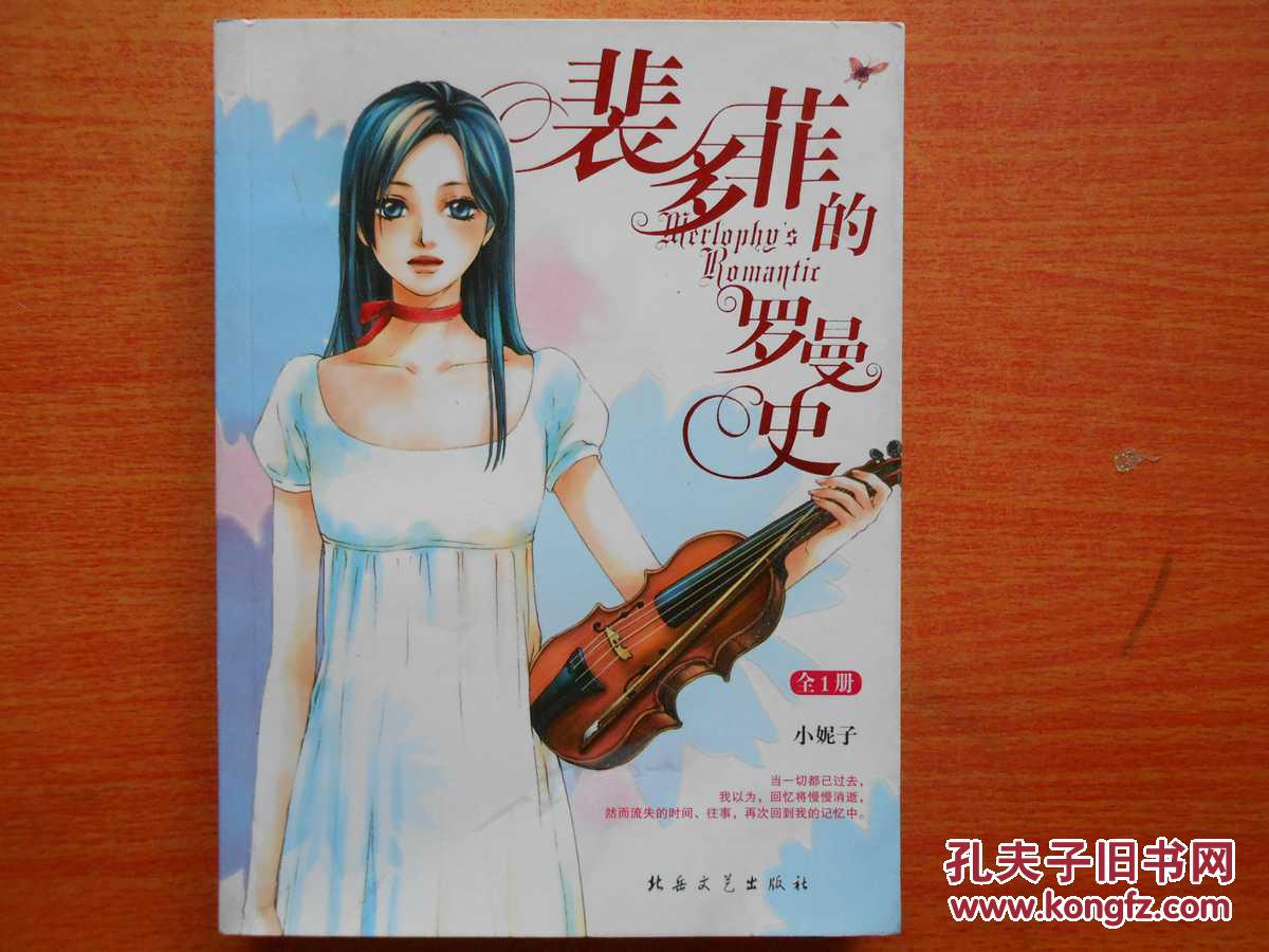 裴多菲的罗曼史