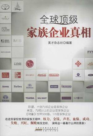 全球顶级家族企业真相_百度百科