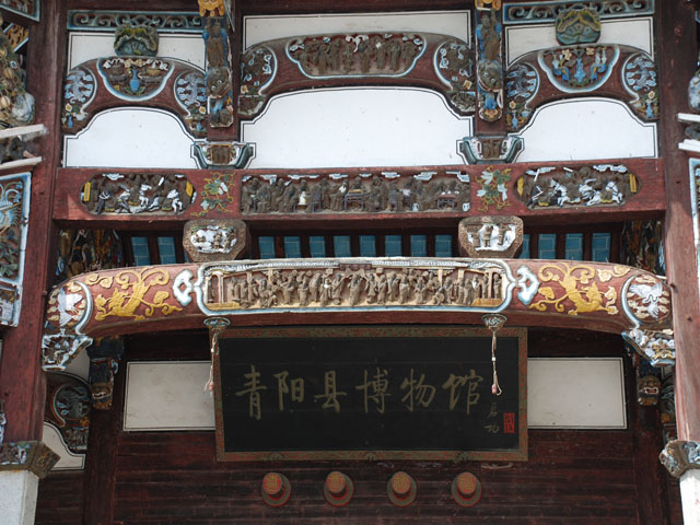 青阳县博物馆