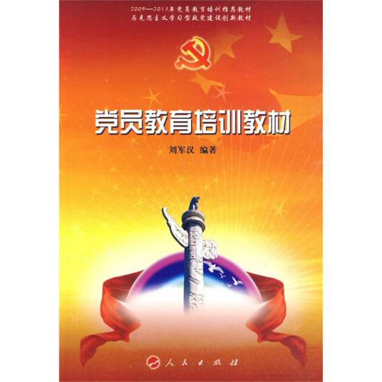 党员教育培训教材_百度百科