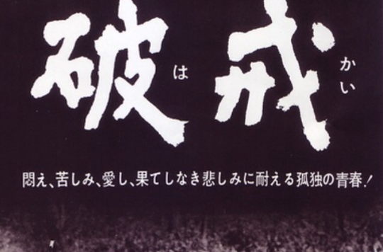 破戒(1962)