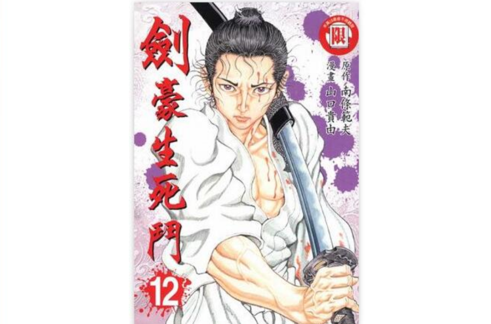 剑豪生死斗(12)