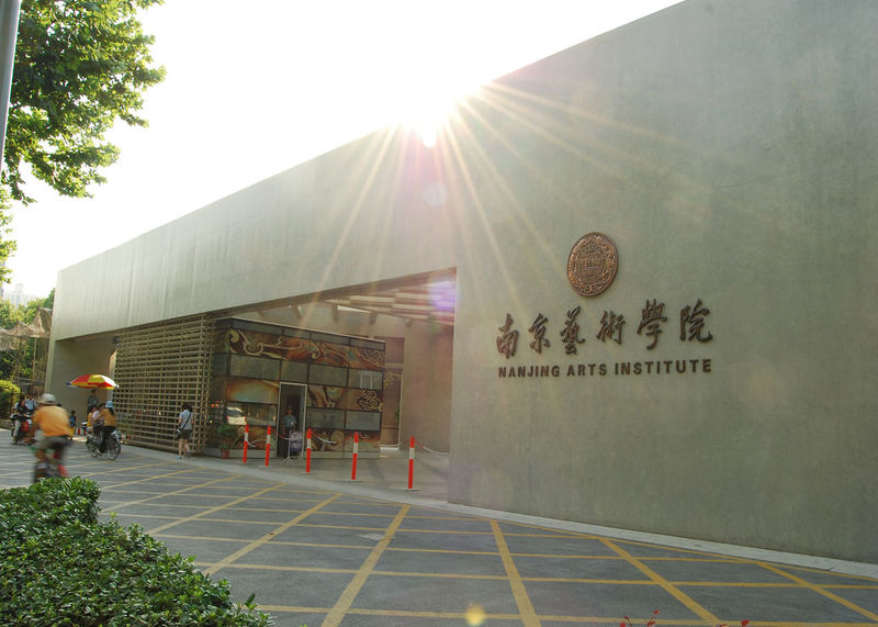  p>南京艺术学院(nanjing university of the arts),简称"南艺",位于