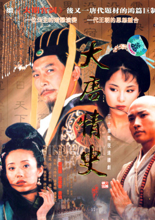 大唐情史