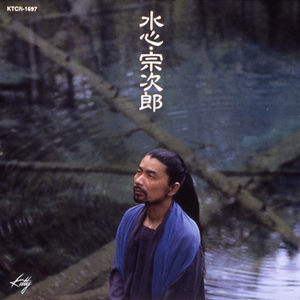 宗次郎