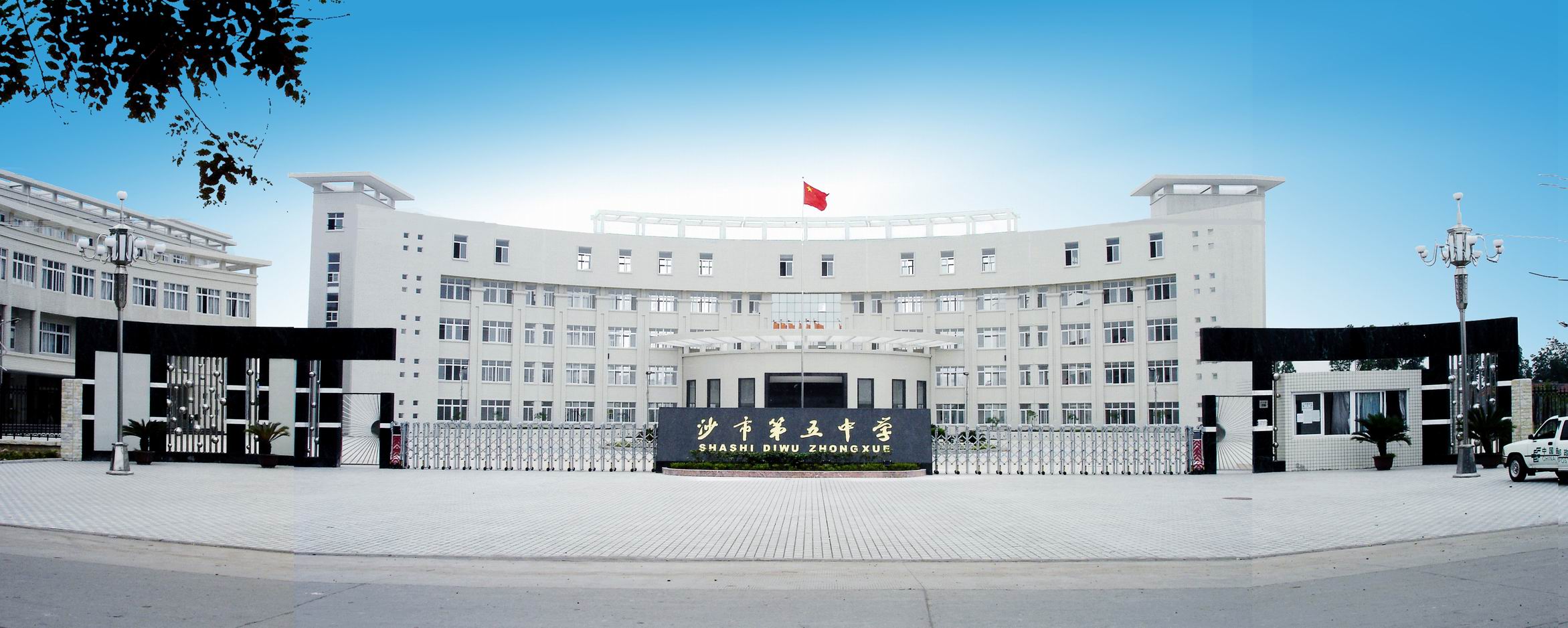 沙市五中