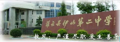 灌云县伊山第二中学