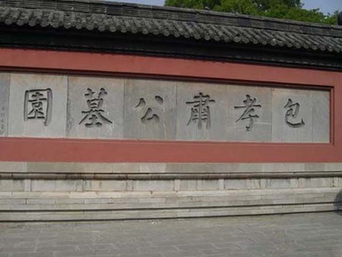 包公墓园