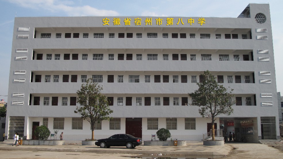宿州八中