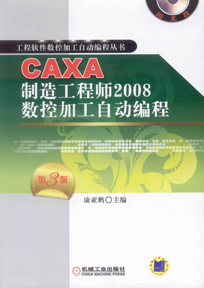 caxa制造工程师2008数控加工自动编程
