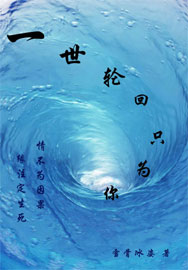 一世轮回只为你