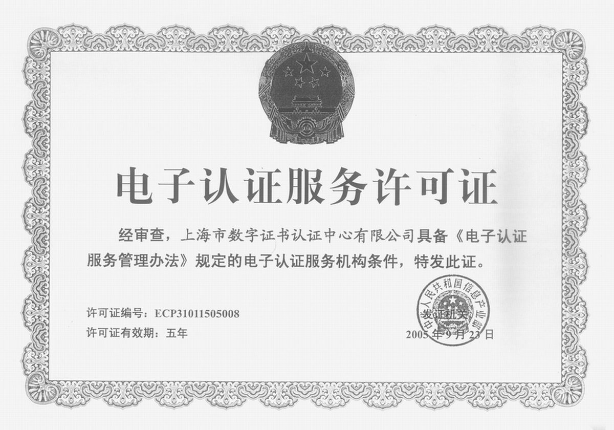 电子认证