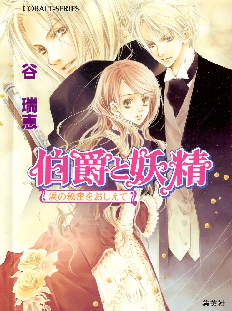  p>《伯爵与妖精》(日语:伯爵と妖精)是 a href="#" data-lemmaid="