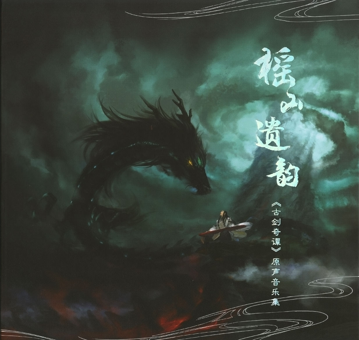 古剑奇谭音乐集