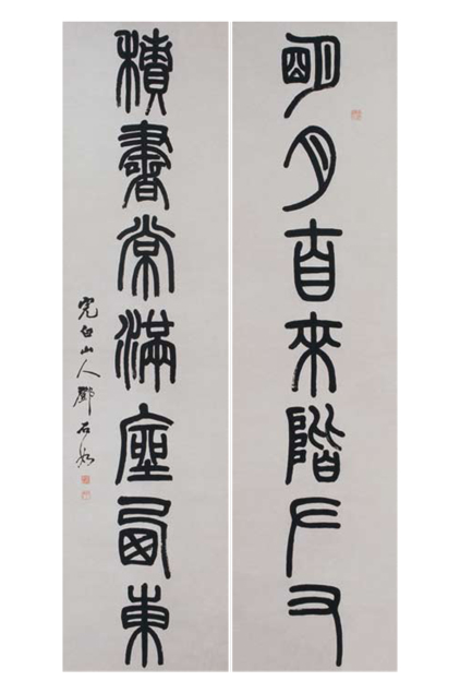 清邓石如篆书七言联