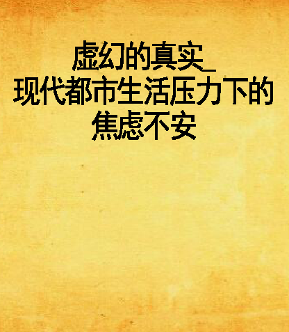 虚幻的真实_现代都市生活压力下的焦虑不安