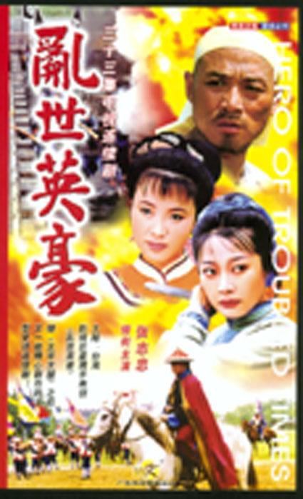 《乱世英豪是梁凯程执导,张志忠,张咏等主演的剧情电视剧,共33集,该剧