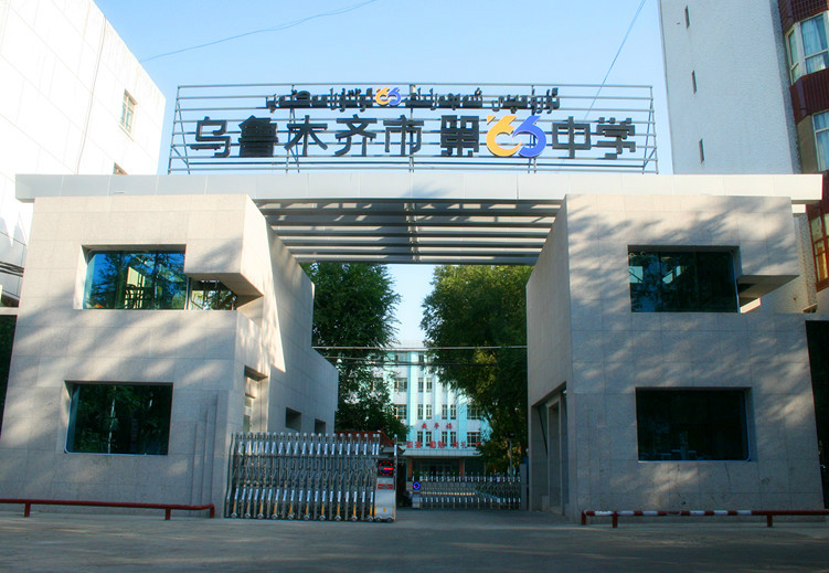 乌鲁木齐市第66中学