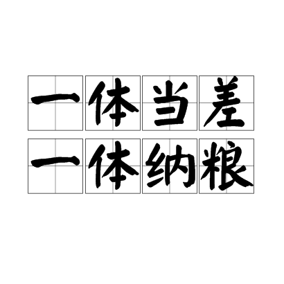 一体当差一体纳粮
