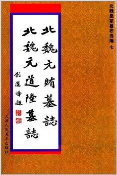 北魏皇家墓志选编7