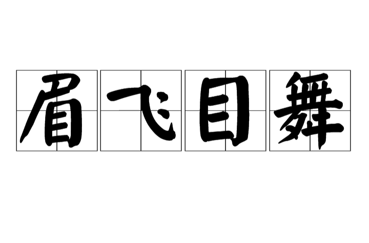 飞目舞,汉语成语,拼音是méi fēi mù wǔ,形容人非常得意兴奋的样子