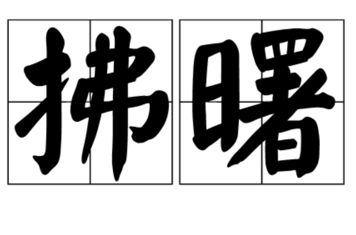  p>拂曙是一个汉语词语,拼音是fú shǔ ,释义为拂晓. /p>