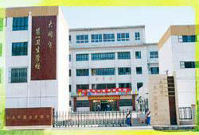 大同第一卫生学校