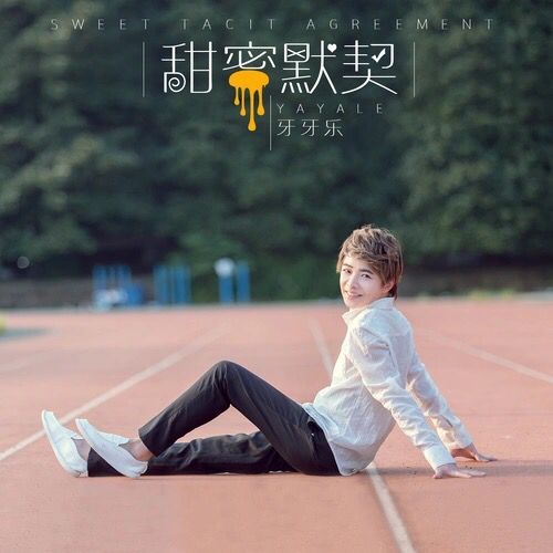  p>《甜蜜默契》是牙牙乐演唱歌曲,由牙牙乐作词,作曲,该歌曲是牙牙乐