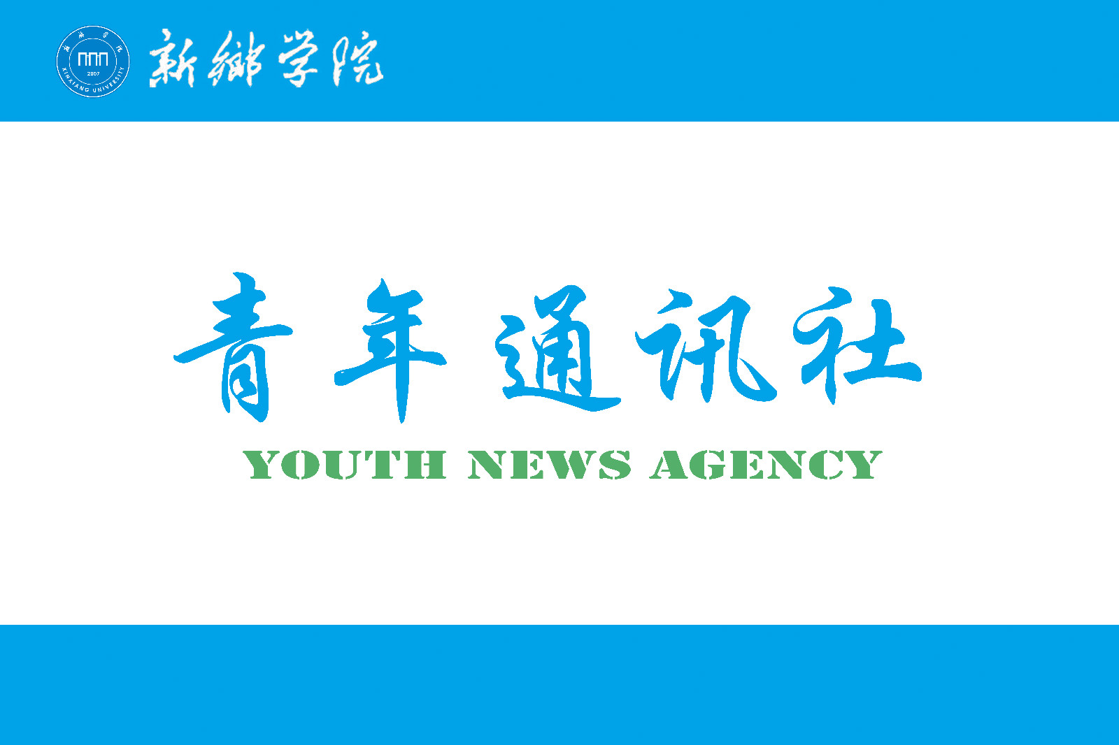 新乡学院青年通讯社