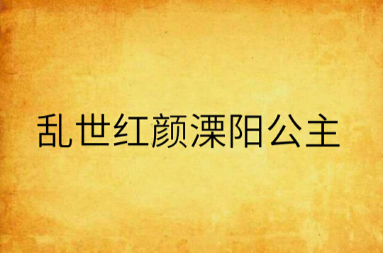 乱世红颜溧阳公主